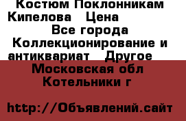 Костюм Поклонникам Кипелова › Цена ­ 10 000 - Все города Коллекционирование и антиквариат » Другое   . Московская обл.,Котельники г.